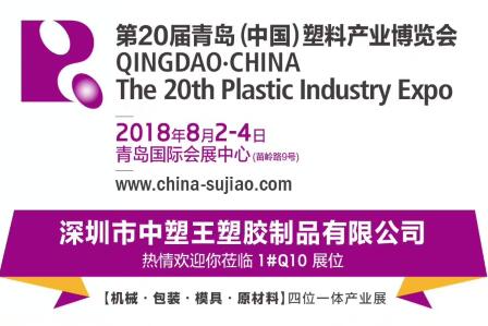 中塑TPE與您相約第20屆青島(中國)塑料產(chǎn)業(yè)博覽會(huì )，我們不見(jiàn)不散!