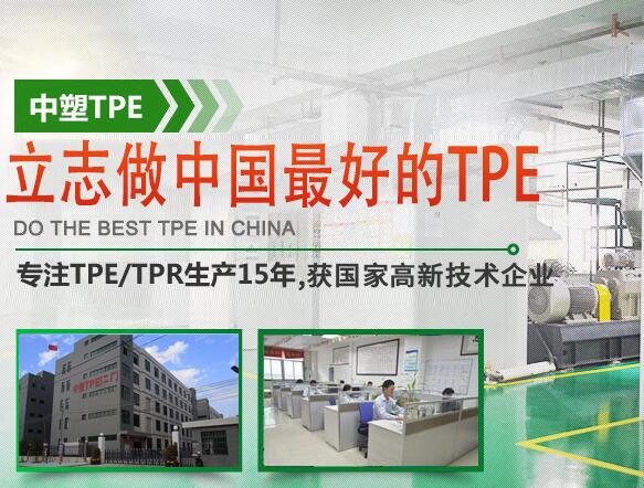 中塑熱塑性彈性體TPE廠(chǎng)家