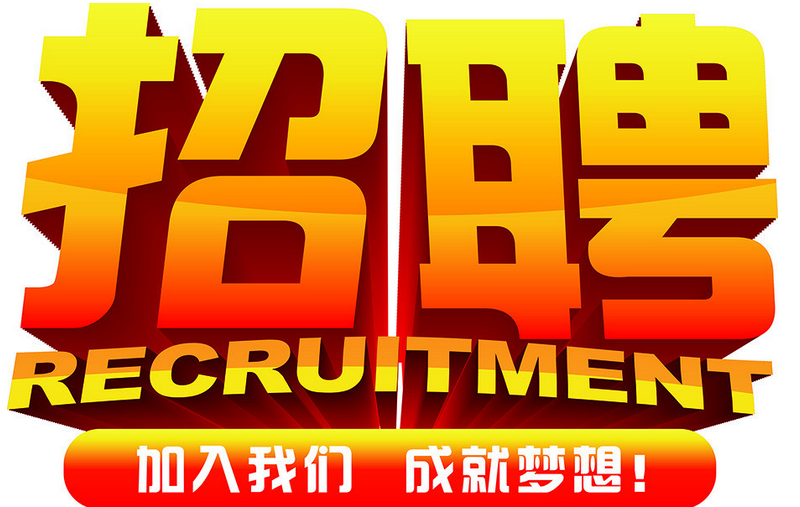 中塑企業(yè)2016誠聘業(yè)務(wù)精英，期待您們的加入！