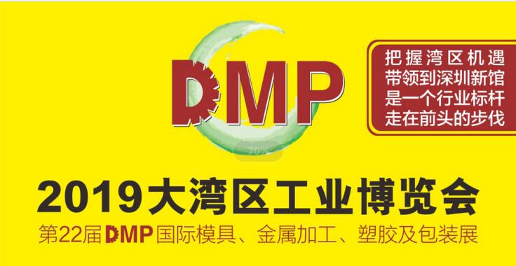 中塑企業(yè)（展位8K01）亮相2019大灣區工博會(huì )